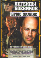 Изображение товара Легенды боевиков Брюс Уиллис (Налетчики / Последний бойскаут / Ценный груз / Пятый элемент / Подстава / Шакал / Спасение / Гудзонский ястреб / Добро п