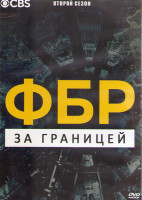 Изображение товара ФБР За границей 2 Сезон (22 серии) (4DVD)
