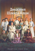 Изображение товара Династия Шакира Паши 1 Сезон 1 Часть (8 серий) (4DVD)