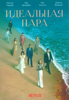 Изображение товара Идеальная пара 1 Сезон (6 серий)
