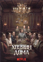 Изображение товара Хозяин дома 1 Сезон (7 серий) (2DVD)