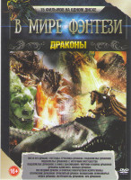 Изображение товара В мире фэнтези Драконы (Пит и его дракон / Легенды Гробница дракона / Подземелье драконов 1,2,3 / Мерлин и война драконов / Драконы Камелота / Кольцо