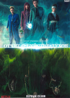 Изображение товара Отчет о буйстве духов 1 Сезон (5 серий)