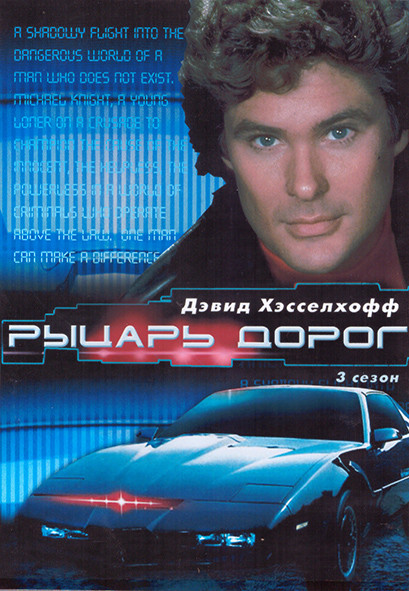 Рыцарь дорог 3 Сезон (22 серии) (4DVD) на DVD